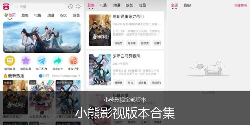 小熊影视版本合集