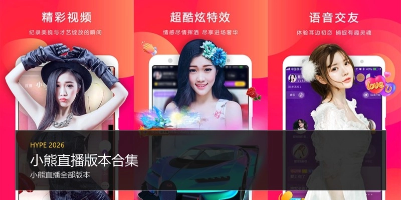 小熊直播版本合集