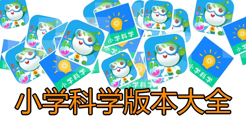 小学科学版本大全