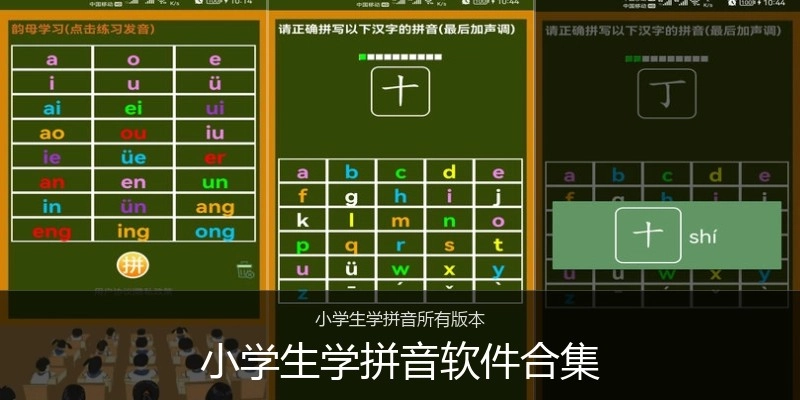小学生学拼音软件合集