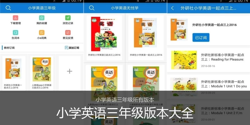 小学英语三年级版本大全