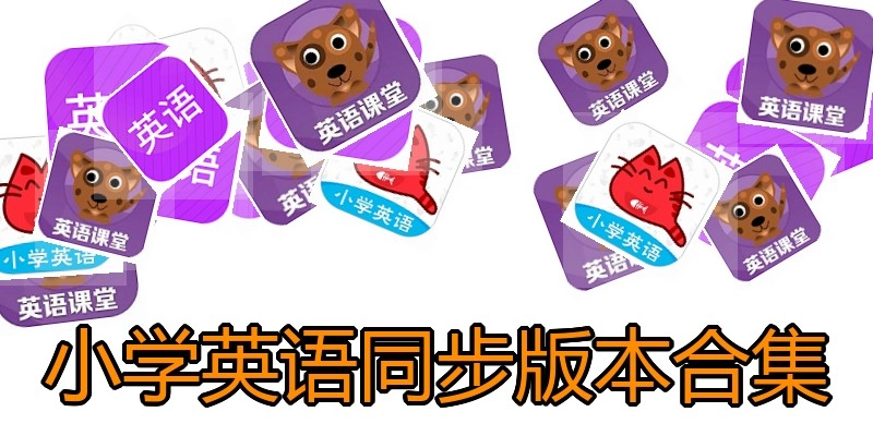 小学英语同步版本合集