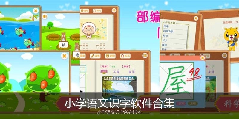 小学语文识字软件合集