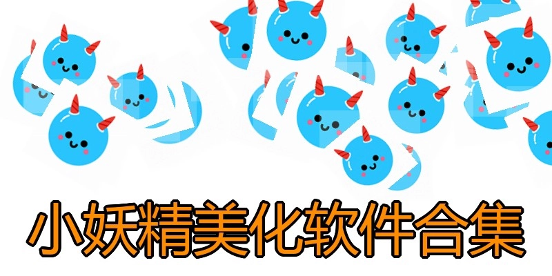 小妖精美化软件合集