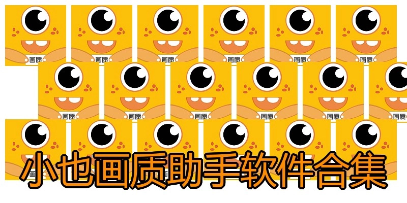 小也画质助手软件合集