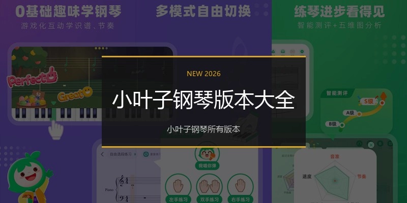 小叶子钢琴版本大全