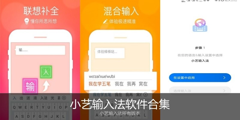 小艺输入法软件合集
