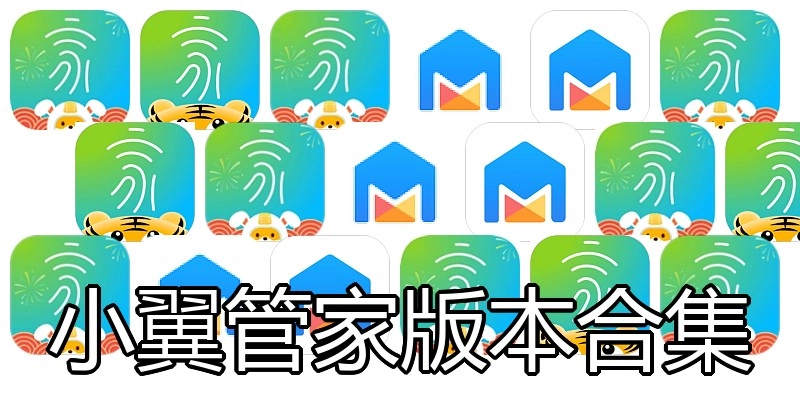小翼管家版本合集