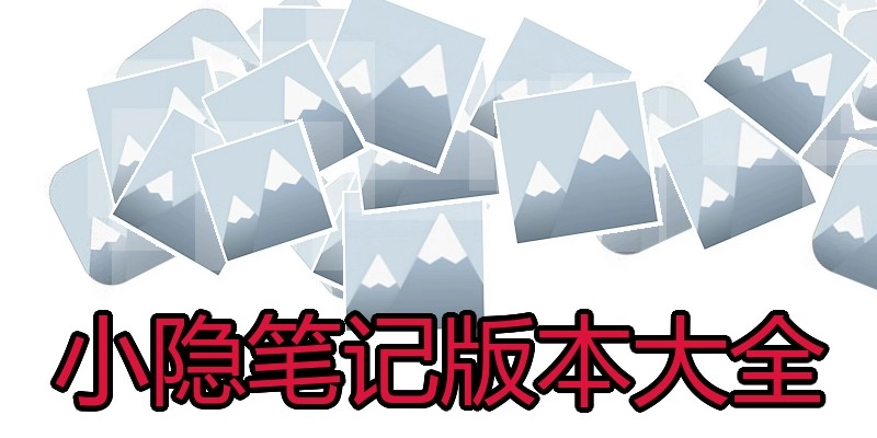 小隐笔记版本大全