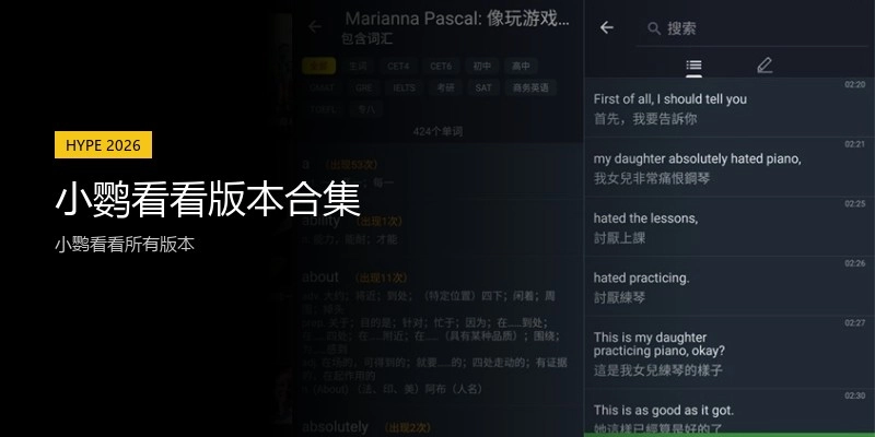 小鹦看看版本合集