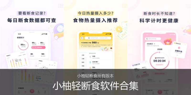 小柚轻断食软件合集