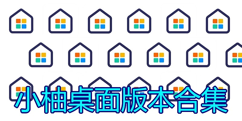 小柚桌面版本合集