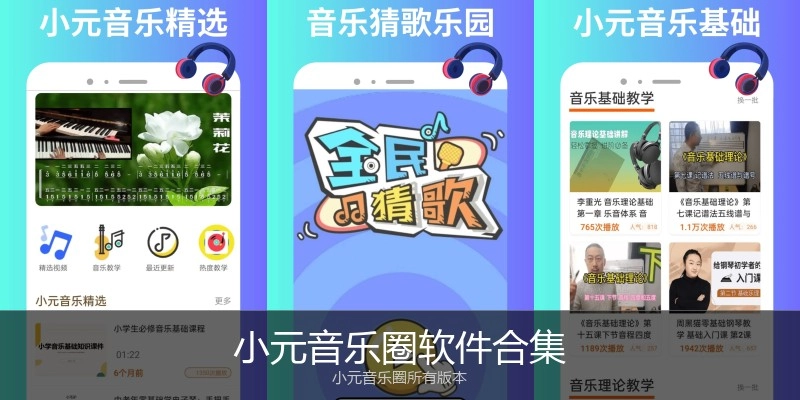 小元音乐圈软件合集