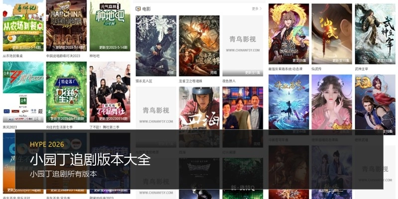 小园丁追剧版本大全