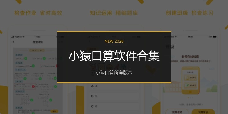 小猿口算软件合集
