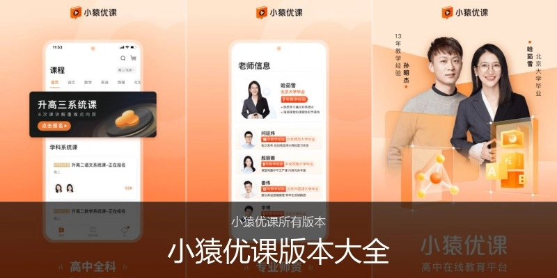 小猿优课版本大全