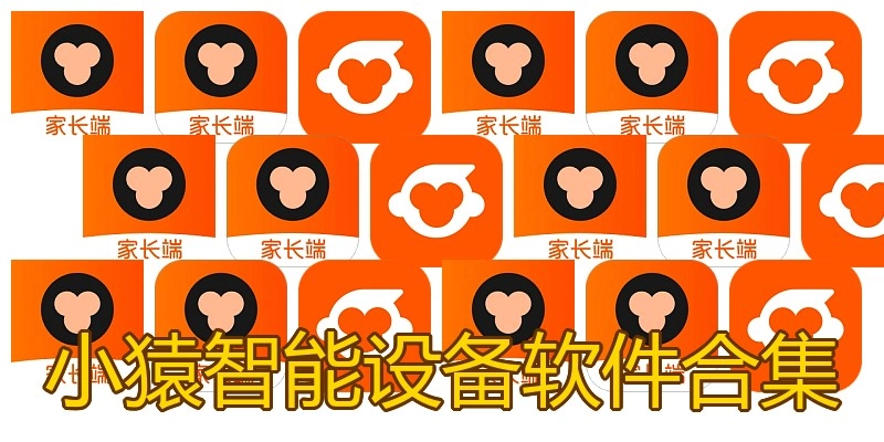 小猿智能设备软件合集