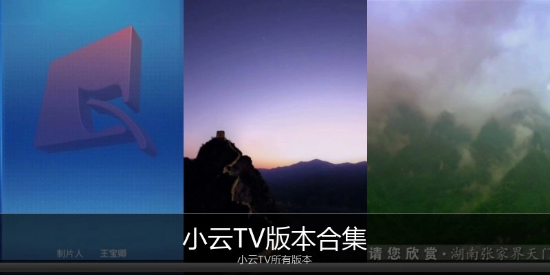 小云TV版本合集