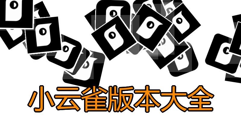 小云雀版本大全