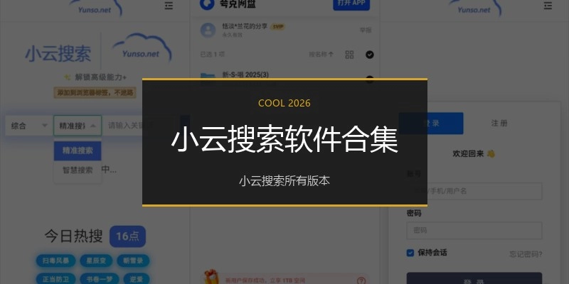 小云搜索软件合集