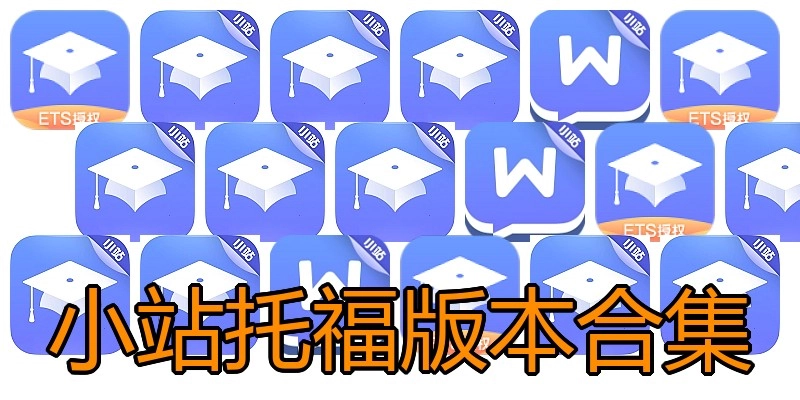 小站托福版本合集