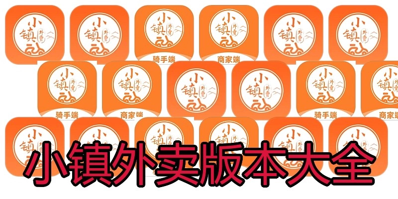小镇外卖版本大全