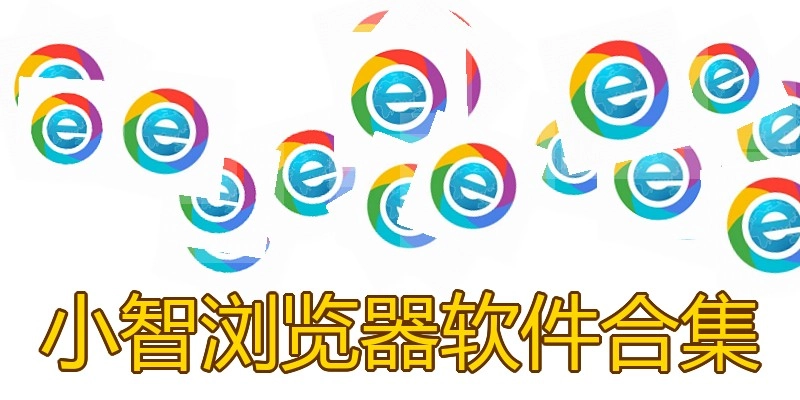 小智浏览器软件合集