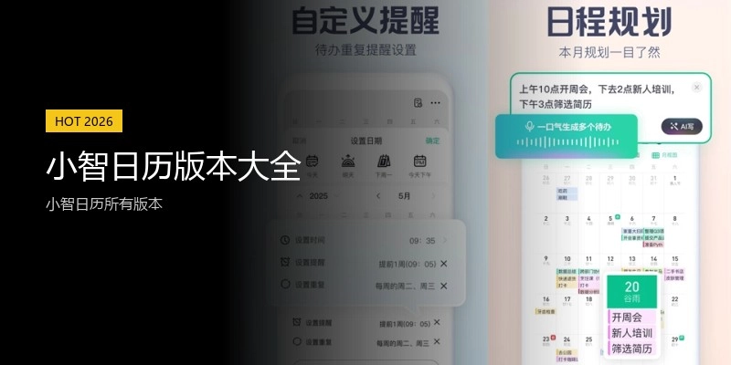 小智日历版本大全
