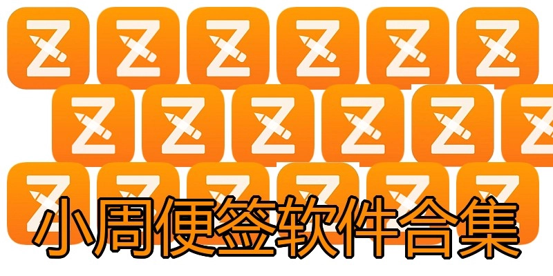 小周便签软件合集
