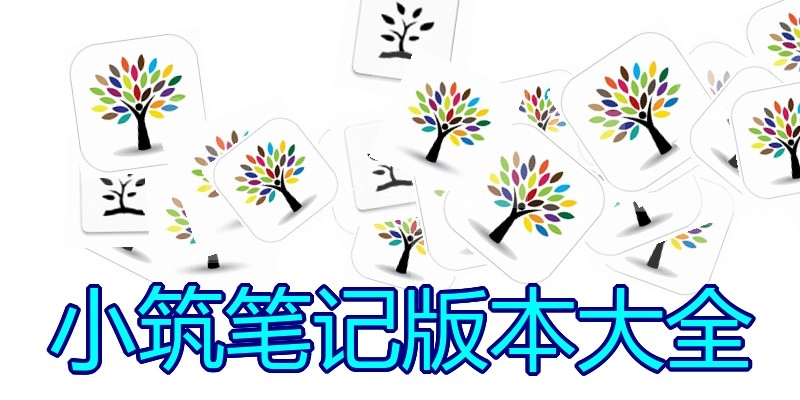 小筑笔记版本大全