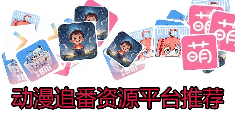 动漫追番资源平台推荐