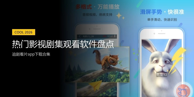 热门影视剧集观看软件盘点
