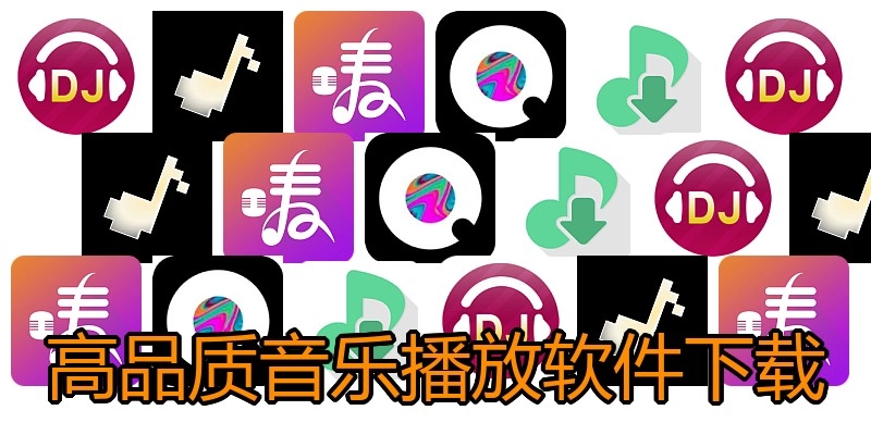 高品质音乐播放软件下载