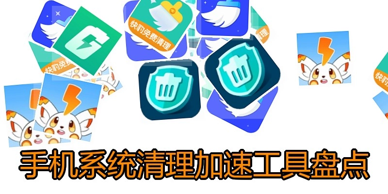 手机系统清理加速工具盘点