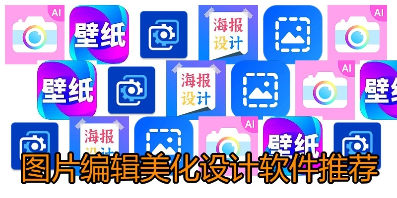 图片编辑美化设计软件推荐