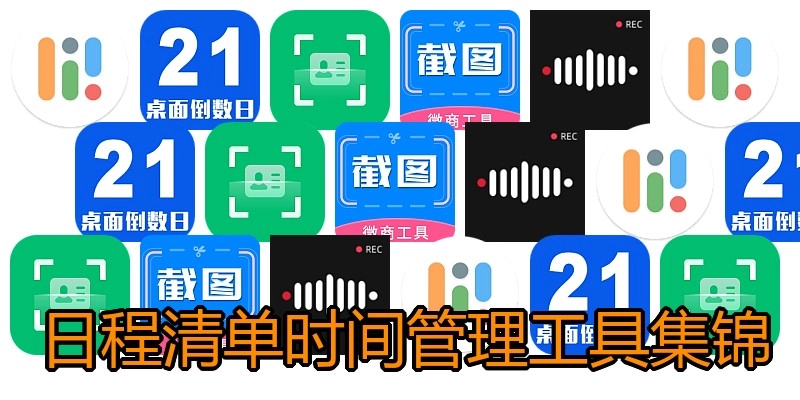 日程清单时间管理工具集锦