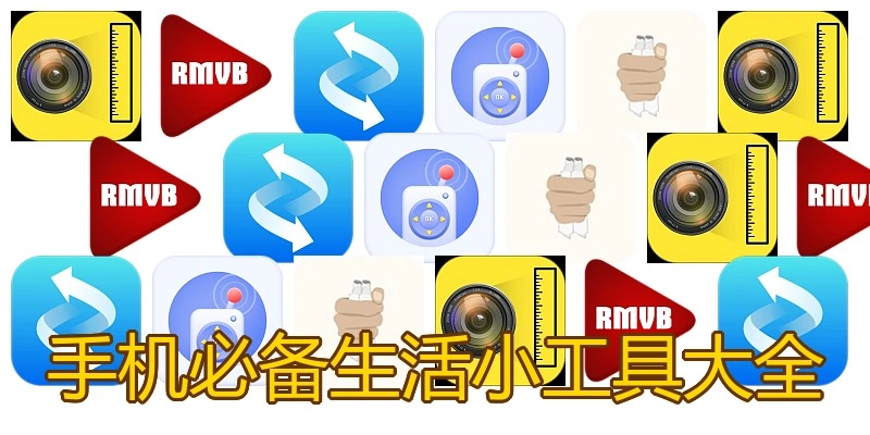 手机必备生活小工具大全