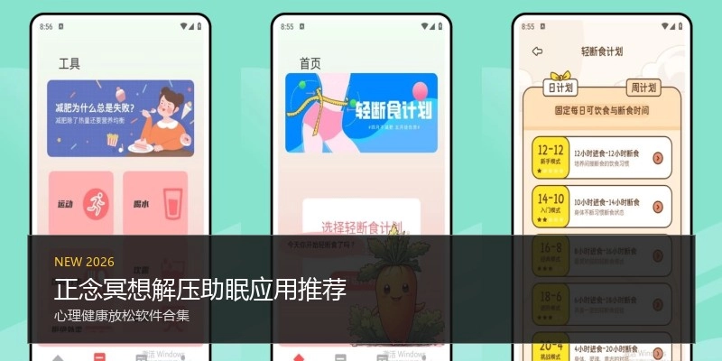 正念冥想解压助眠应用推荐