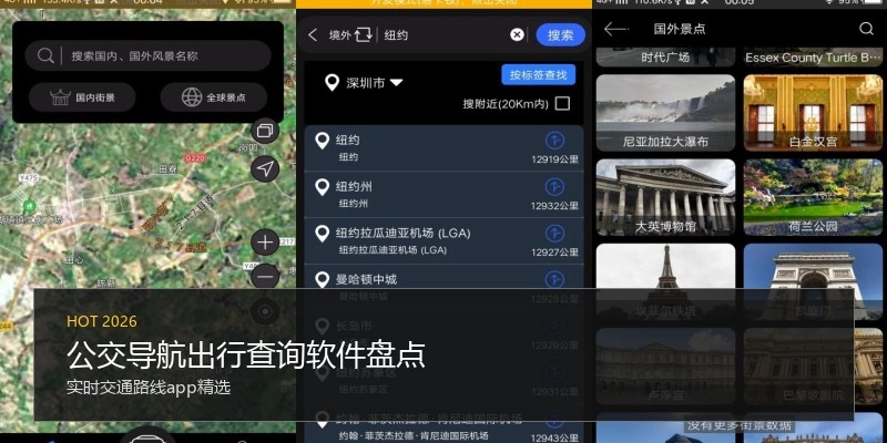 公交导航出行查询软件盘点