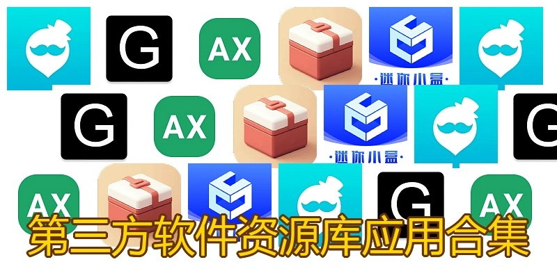 第三方软件资源库应用合集
