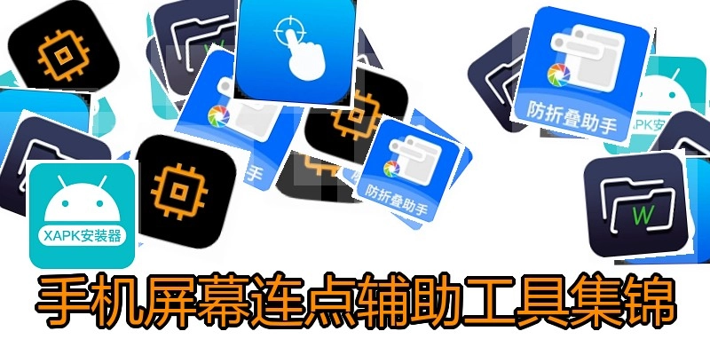 手机屏幕连点辅助工具集锦