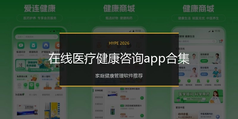 在线医疗健康咨询app合集