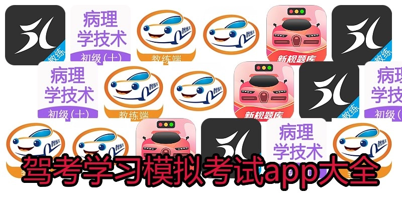 驾考学习模拟考试app大全