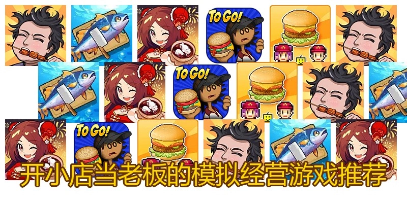 开小店当老板的模拟经营游戏推荐