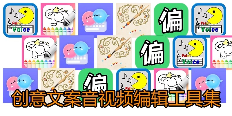 创意文案音视频编辑工具集