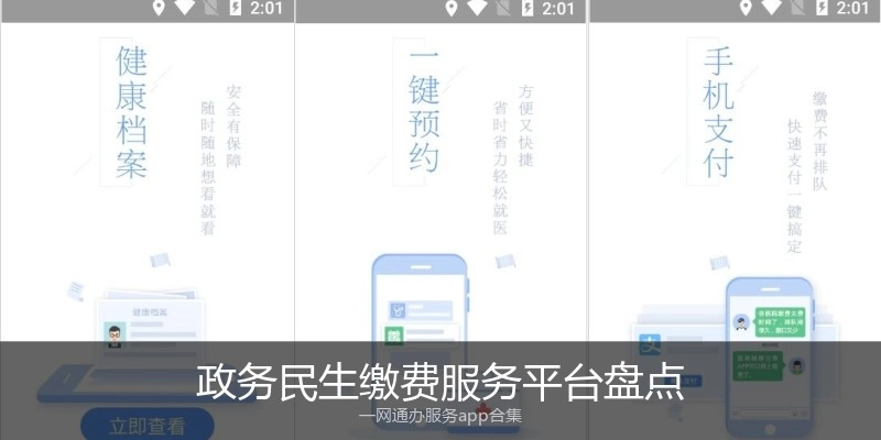 政务民生缴费服务平台盘点