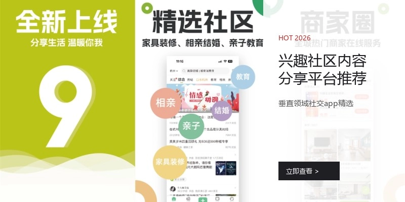兴趣社区内容分享平台推荐