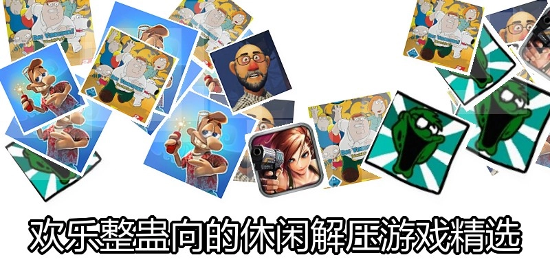 欢乐整蛊向的休闲解压游戏精选