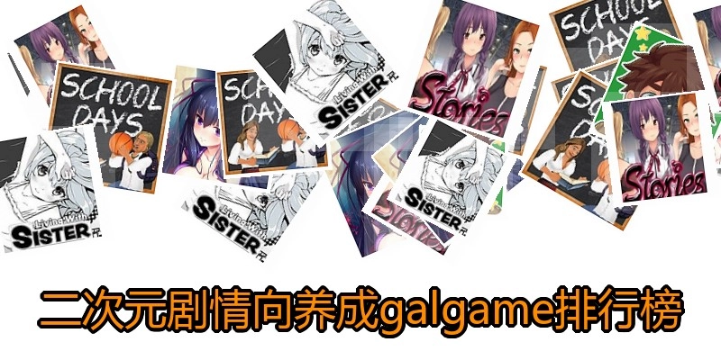 二次元剧情向养成galgame排行榜