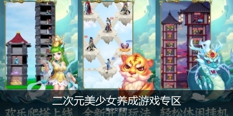 二次元美少女养成游戏专区